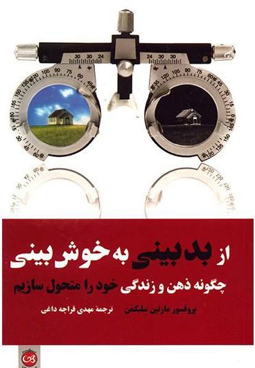از بدبینی به خوش بینی